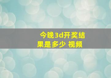 今晚3d开奖结果是多少 视频